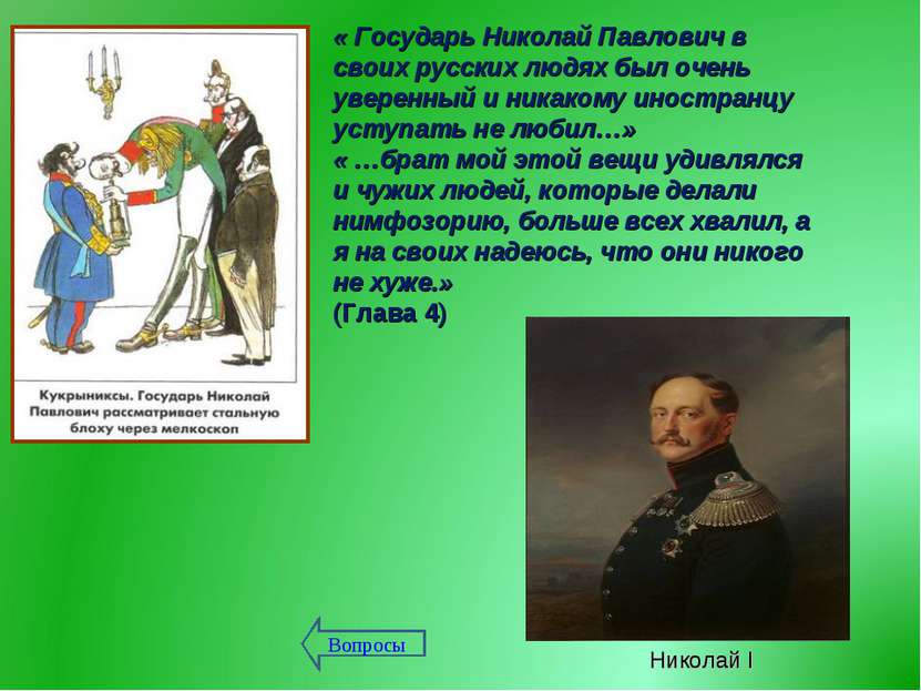« Государь Николай Павлович в своих русских людях был очень уверенный и никак...