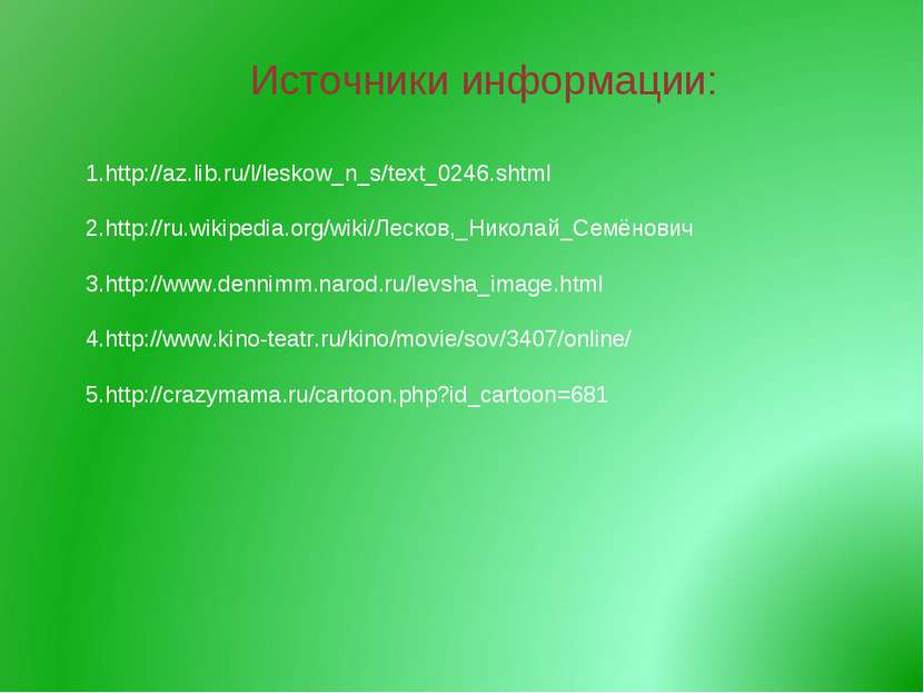 Источники информации: http://az.lib.ru/l/leskow_n_s/text_0246.shtml http://ru...