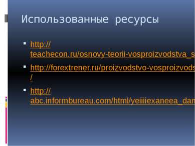Использованные ресурсы http://teachecon.ru/osnovy-teorii-vosproizvodstva_sutm...