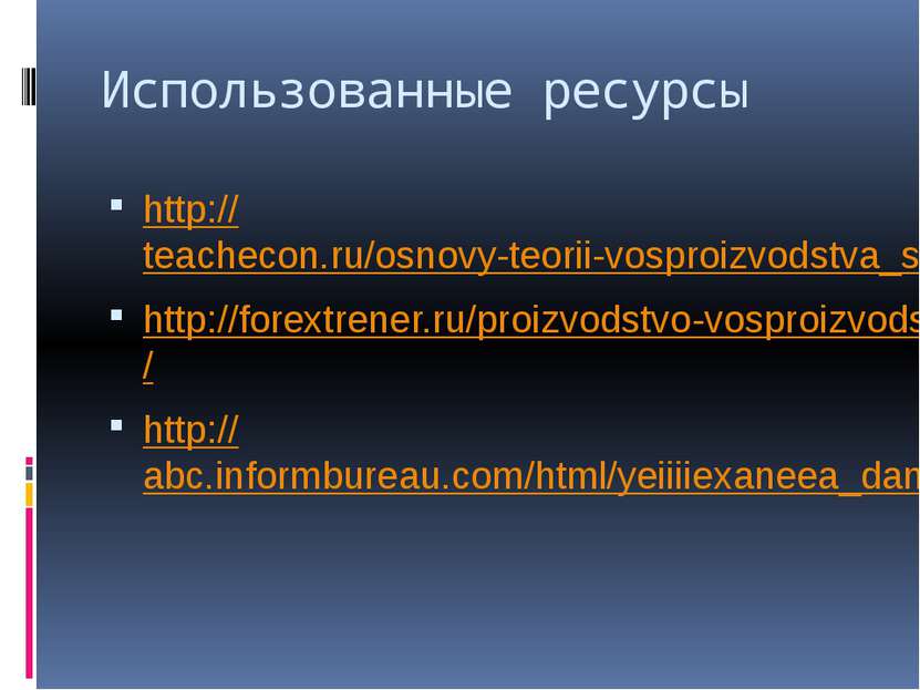 Использованные ресурсы http://teachecon.ru/osnovy-teorii-vosproizvodstva_sutm...