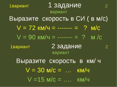 1вариант 1 задание 2 вариант Выразите скорость в СИ ( в м/с) V = 72 км/ч = --...