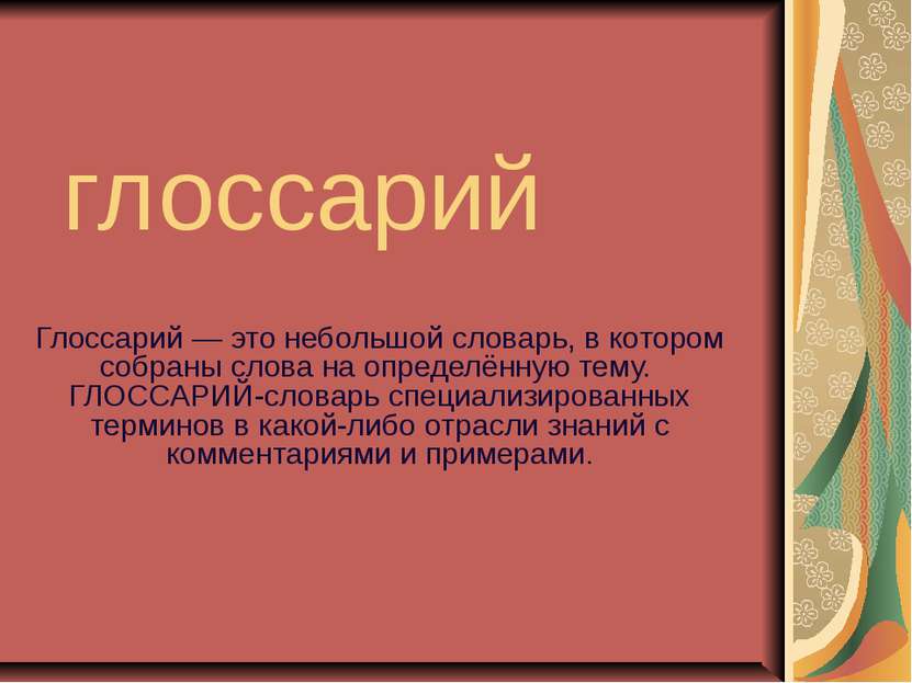 глоссарий Глоссарий — это небольшой словарь, в котором собраны слова на опред...