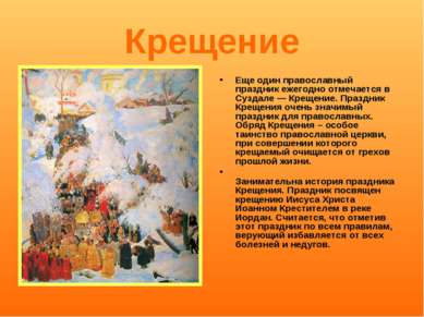 Крещение Еще один православный праздник ежегодно отмечается в Суздале — Креще...