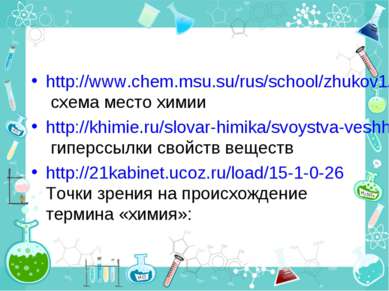 http://www.chem.msu.su/rus/school/zhukov1/01.html схема место химии http://kh...