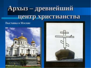 * * Архыз – древнейший центр христианства Выставка в Москве