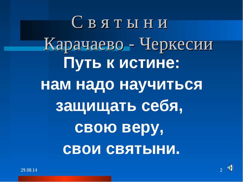 * * С в я т ы н и Карачаево - Черкесии Путь к истине: нам надо научиться защи...