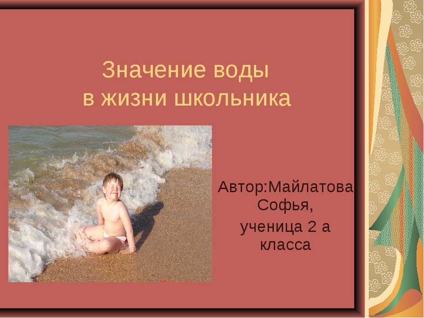 Значение воды в жизни школьника Автор:Майлатова Софья, ученица 2 а класса