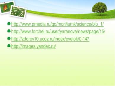 http://www.pmedia.ru/go/mon/iumk/science/bio_1/ http://www.forchel.ru/user/ya...