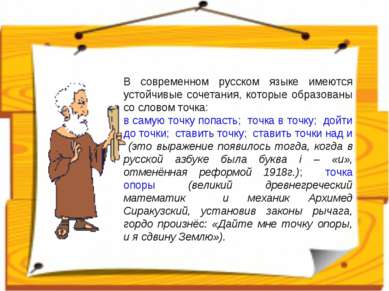 В современном русском языке имеются устойчивые сочетания, которые образованы ...