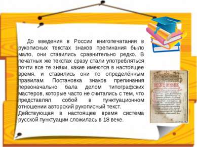 До введения в России книгопечатания в рукописных текстах знаков препинания бы...