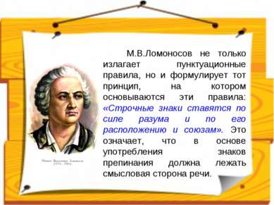 М.В.Ломоносов не только излагает пунктуационные правила, но и формулирует тот...