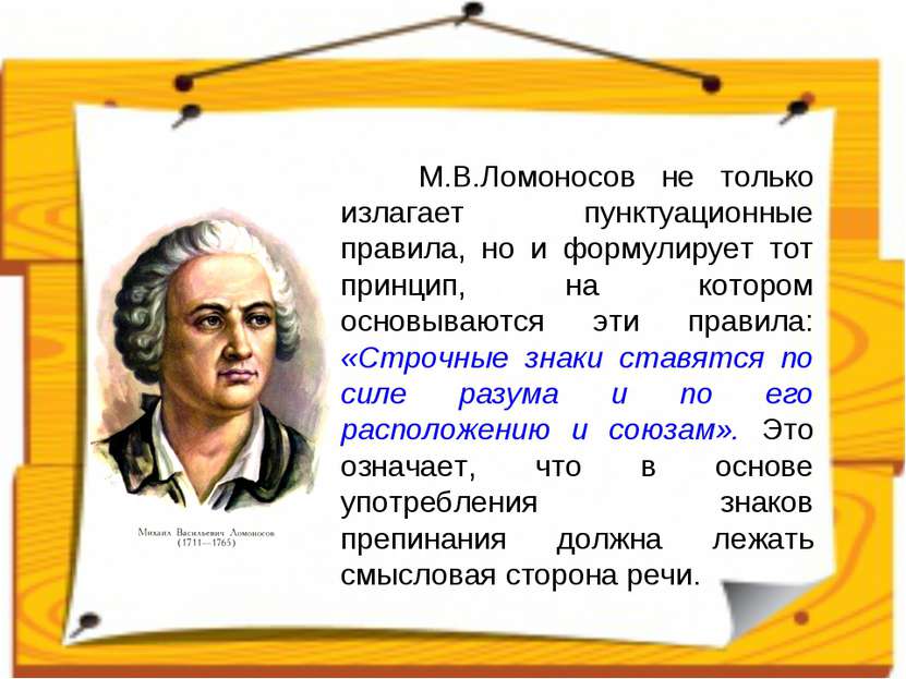 М.В.Ломоносов не только излагает пунктуационные правила, но и формулирует тот...
