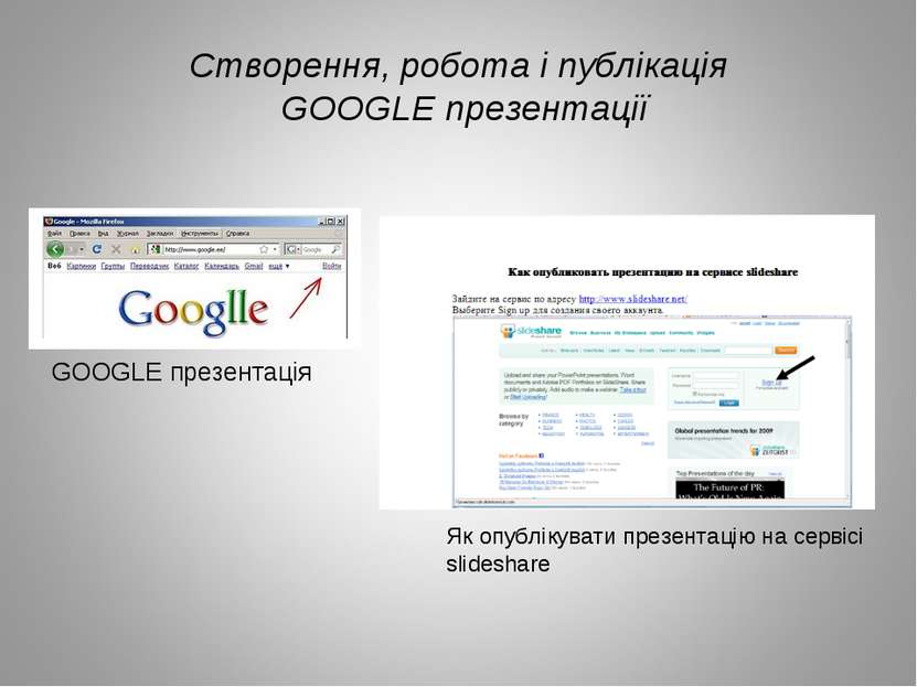 Створення, робота і публікація GOOGLE презентації GOOGLE презентація Як опубл...