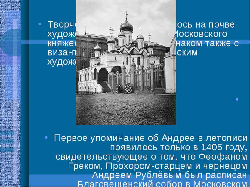 Творчество Рублёва сложилось на почве художественных традиций Московского кня...