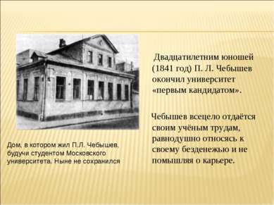 Двадцатилетним юношей (1841 год) П. Л. Чебышев окончил университет «первым ка...