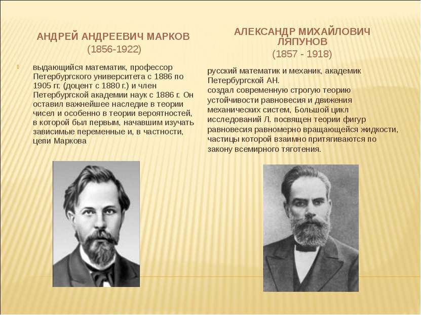 АНДРЕЙ АНДРЕЕВИЧ МАРКОВ АНДРЕЙ АНДРЕЕВИЧ МАРКОВ (1856-1922)