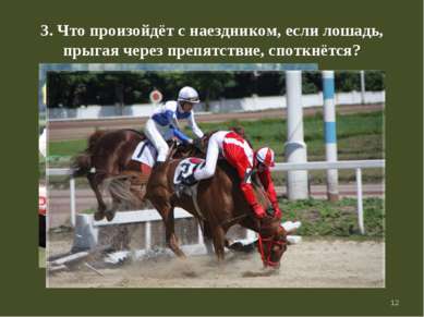 * 3. Что произойдёт с наездником, если лошадь, прыгая через препятствие, спот...
