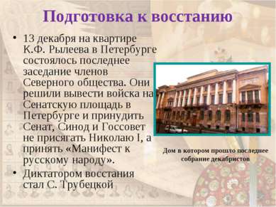 Подготовка к восстанию 13 декабря на квартире К.Ф. Рылеева в Петербурге состо...