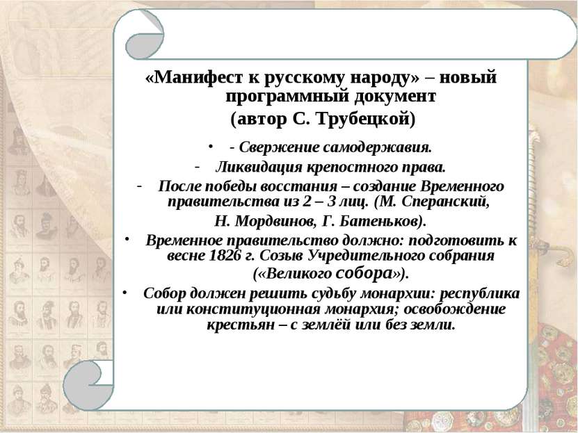 «Манифест к русскому народу» – новый программный документ (автор С. Трубецкой...