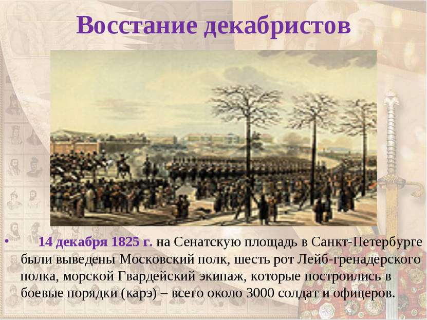 Восстание декабристов 14 декабря 1825 г. на Сенатскую площадь в Санкт-Петербу...