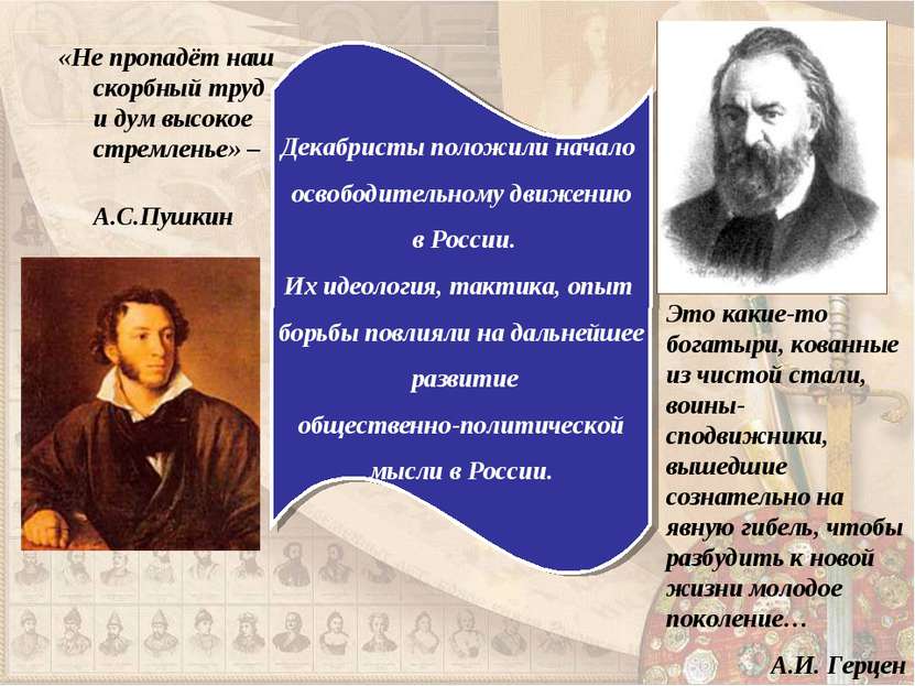 «Не пропадёт наш скорбный труд и дум высокое стремленье» – А.С.Пушкин Декабри...