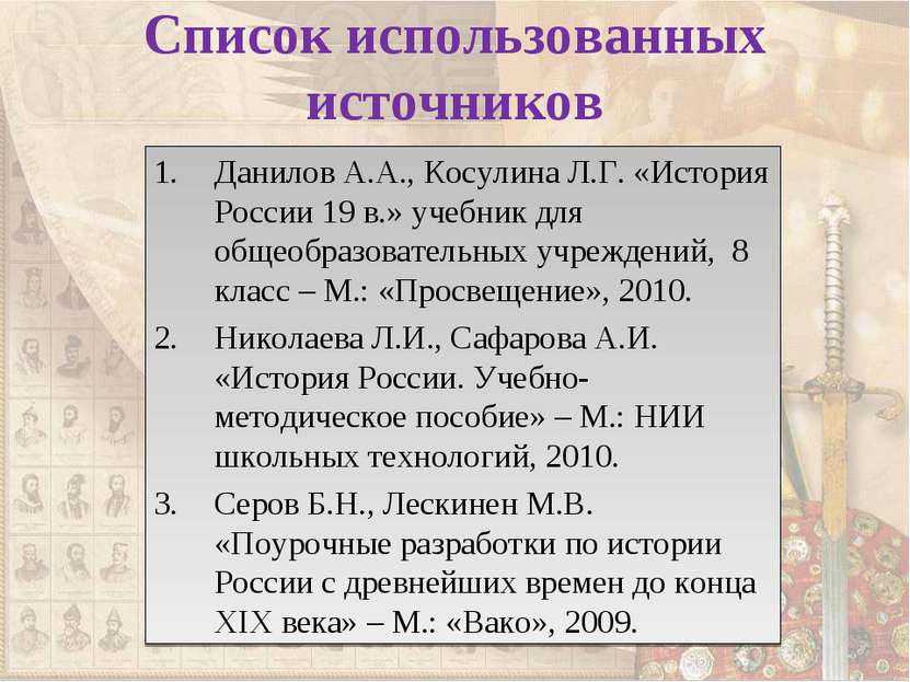 Список использованных источников Данилов А.А., Косулина Л.Г. «История России ...