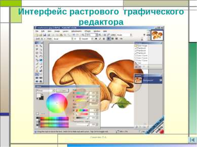 Интерфейс растрового графического редактора Хаметова Л.А.