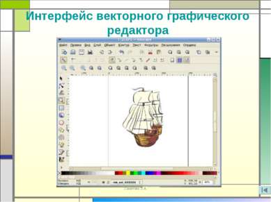 Интерфейс векторного графического редактора Хаметова Л.А.