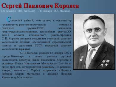Сергей Павлович Королев (30 декабря 1907, Житомир — 14 января 1966, Москва) С...