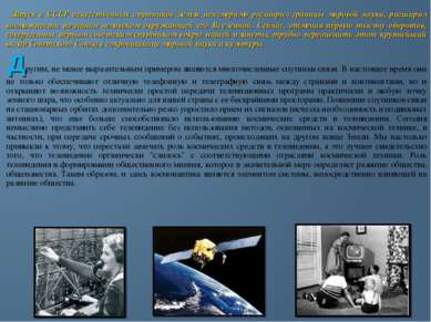 Запуск в СССР искусственных спутников Земли неизмеримо расширил границы миров...