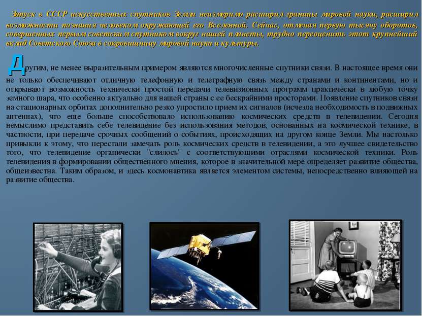 Запуск в СССР искусственных спутников Земли неизмеримо расширил границы миров...
