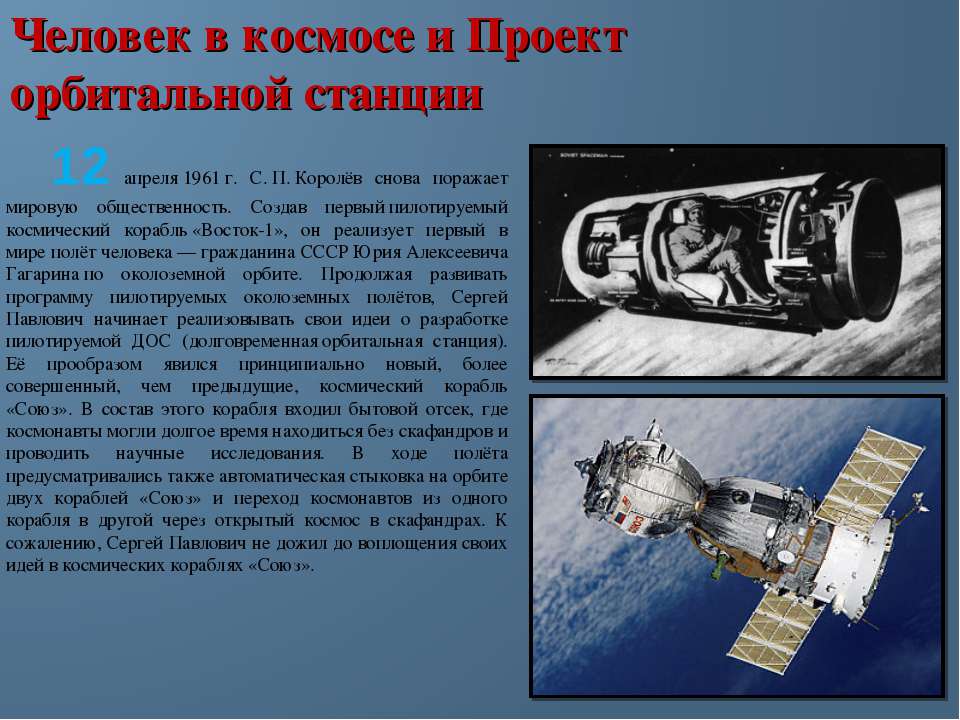 Второй человек орбитальный полет. Королев косми́ческий кора́бль «Восто́к-1». Проект орбитальной станции королёв. Достижения Королева в космонавтике. Создатель первого пилотируемого космического корабля.