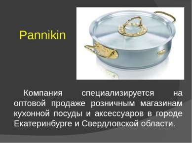 Pannikin Компания специализируется на оптовой продаже розничным магазинам кух...