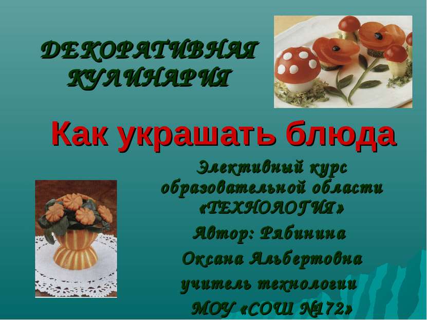 Как украшать блюда ДЕКОРАТИВНАЯ КУЛИНАРИЯ Элективный курс образовательной обл...