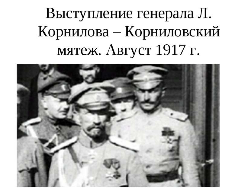 Выступление генерала Л. Корнилова – Корниловский мятеж. Август 1917 г.