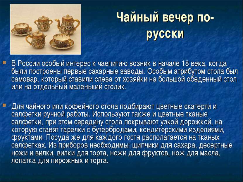 Чайный вечер по-русски В России особый интерес к чаепитию возник в начале 18 ...