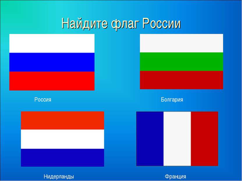 Найдите флаг России Россия Болгария Нидерланды Франция