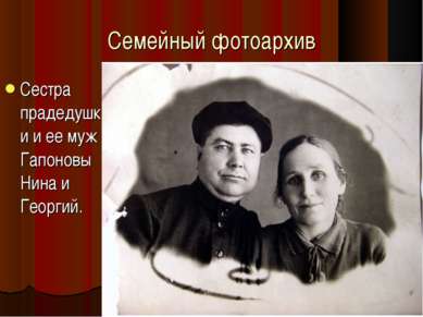 Семейный фотоархив Сестра прадедушки и ее муж Гапоновы Нина и Георгий.