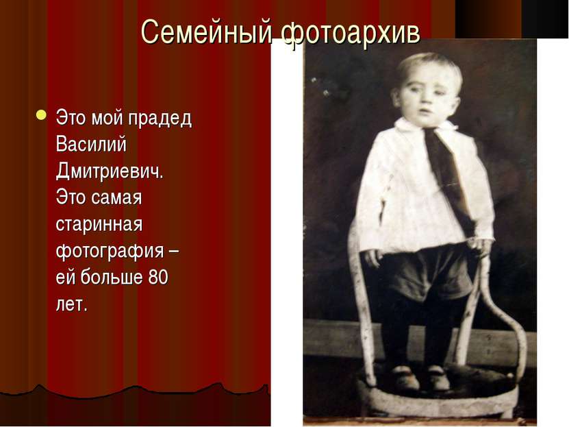 Это мой прадед Василий Дмитриевич. Это самая старинная фотография – ей больше...