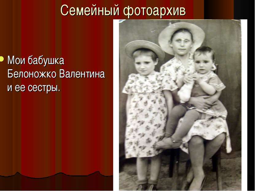 Семейный фотоархив Мои бабушка Белоножко Валентина и ее сестры.