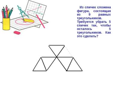 Из спичек сложена фигура, состоящая из 9 равных треугольников. Требуется убра...