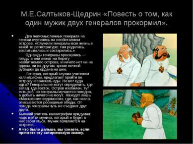 М.Е.Салтыков-Щедрин «Повесть о том, как один мужик двух генералов прокормил»....