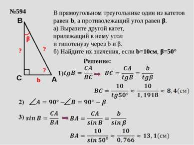 №594 b β ? В прямоугольном треугольнике один из катетов равен b, а противолеж...