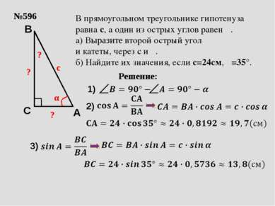 №596 с α ? В прямоугольном треугольнике гипотенуза равна с, а один из острых ...