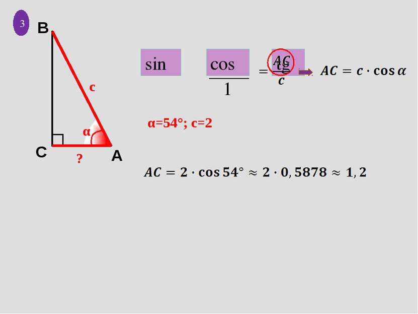 1 c α ? 3 α=54°; с=2 sinα cosα tgα 1 A C B
