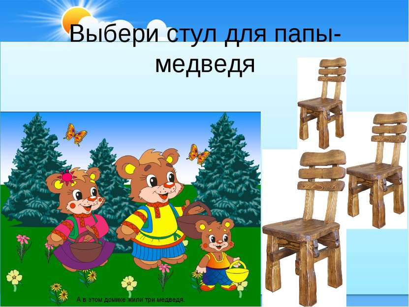 Выбери стул для папы-медведя