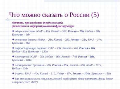 Что можно сказать о России (5) Факторы производства (продолжение): физическая...