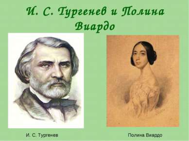 И. С. Тургенев и Полина Виардо И. С. Тургенев Полина Виардо