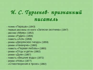 И. С. Тургенев- признанный писатель - поэма «Параша» (1843) - первые рассказы...