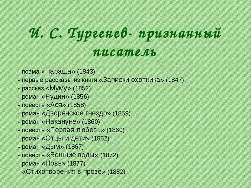 И. С. Тургенев- признанный писатель - поэма «Параша» (1843) - первые рассказы...